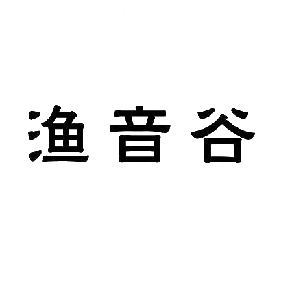 渔音谷商标图片